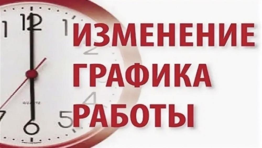 Изменения графика работы!